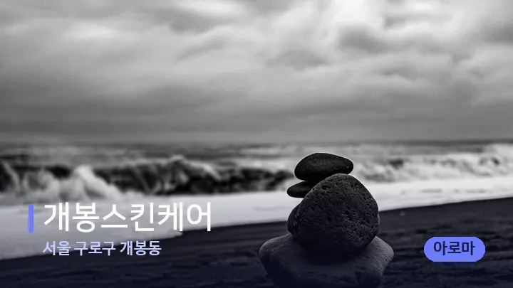 서울 구로구 개봉동 개봉스킨케어 — 마사지용 스톤