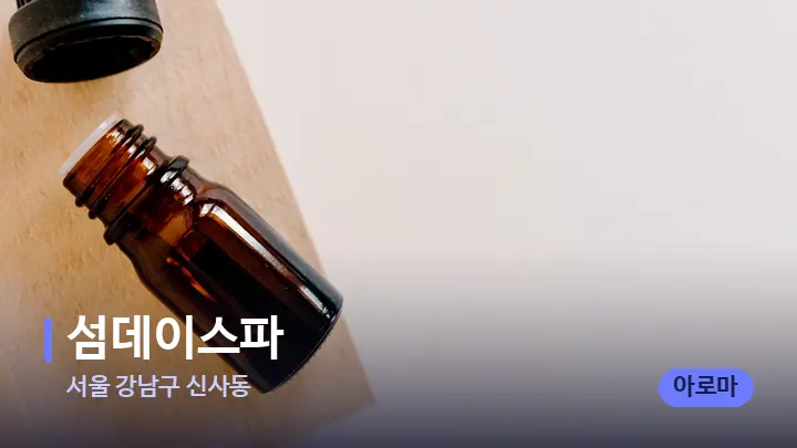 서울 강남구 신사동 섬데이스파 — 아로마테라피 오일