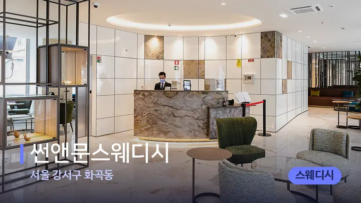 서울 강서구 화곡동 썬앤문스웨디시 — 스파 프런트 공간