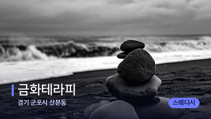 경기 군포시 산본동 금화테라피 — 마사지용 스톤
