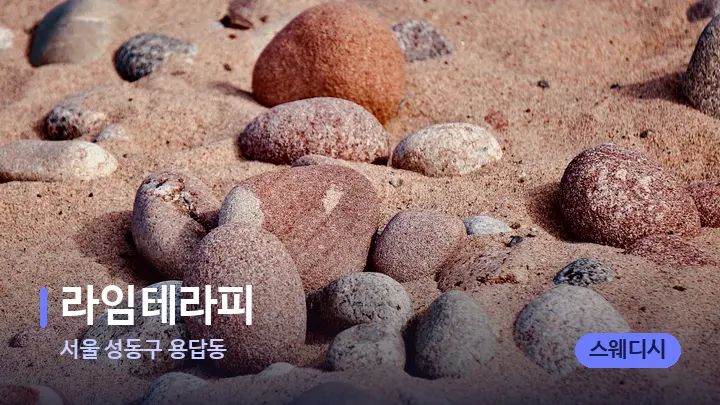 서울 성동구 용답동 라임테라피 — 마사지용 스톤