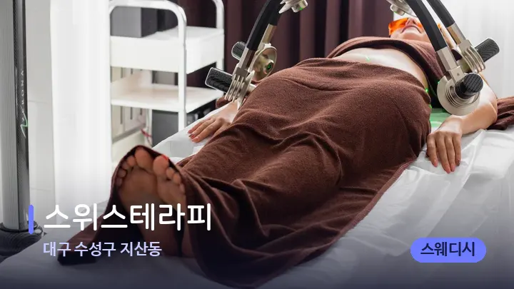 대구 수성구 지산동 스위스테라피 — 스파 관리실 내부