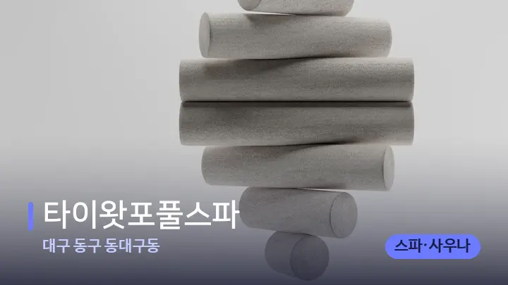 대구 동구 동대구동 타이왓포풀스파 — 마사지용 스톤