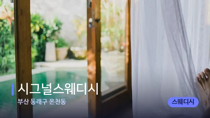 부산 동래구 온천동 시그널스웨디시 — 휴식 분위기의 스파 베드