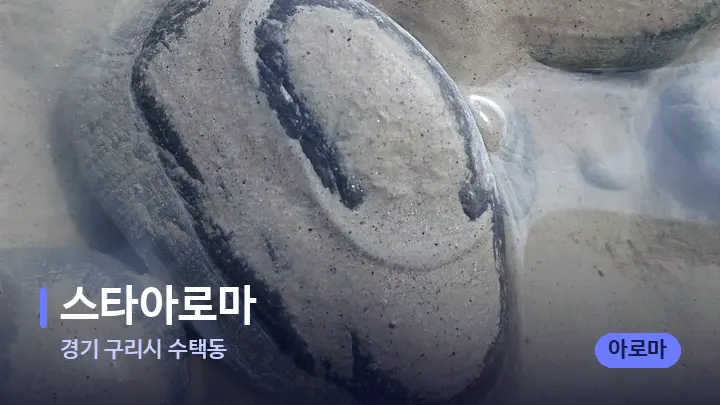 경기 구리시 수택동 스타아로마 — 마사지용 스톤