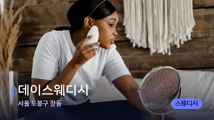 서울 도봉구 창동 데이스웨디시 — 마사지용 스톤