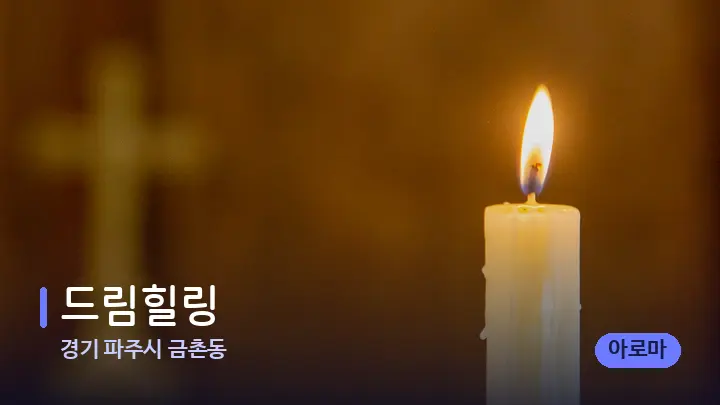 경기 파주시 금촌동 드림힐링 — 캔들과 수건이 놓인 스파 소품