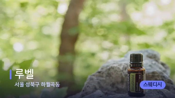 서울 성북구 하월곡동 루벨 — 아로마테라피 오일