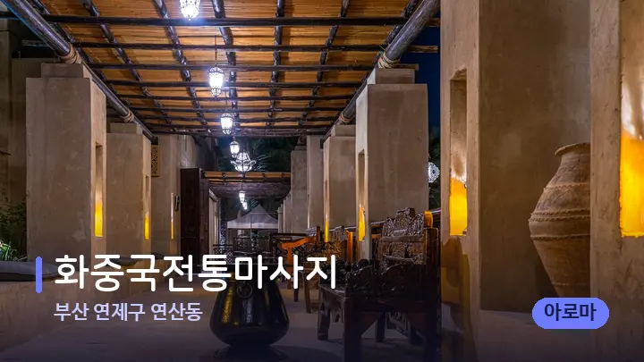 부산 연제구 연산동 화중국전통마사지 — 스파 프런트 공간