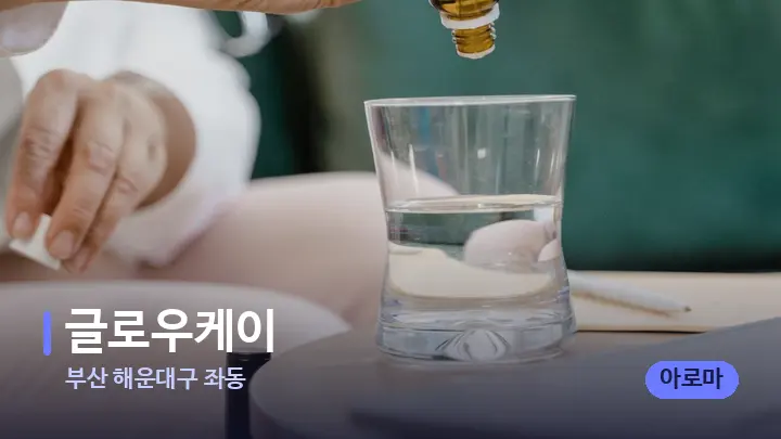 부산 해운대구 좌동 글로우케이 — 아로마테라피 오일