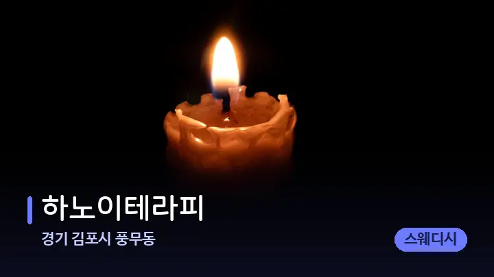 경기 김포시 풍무동 하노이테라피 — 캔들과 수건이 놓인 스파 소품