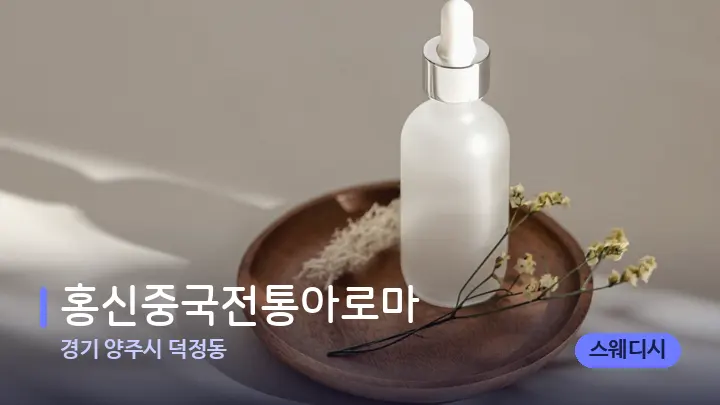 경기 양주시 덕정동 홍신중국전통아로마 — 아로마테라피 오일