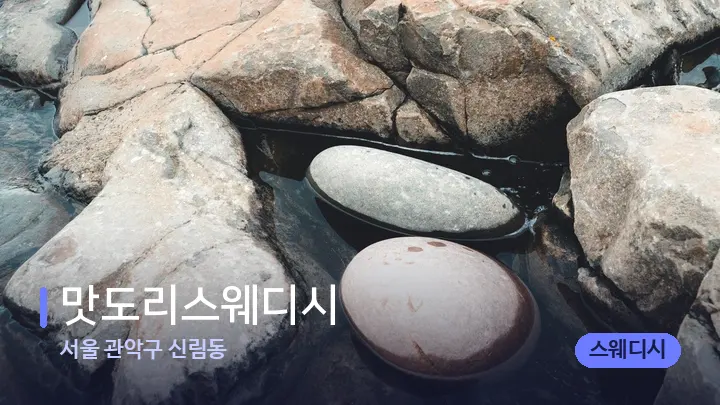 서울 관악구 신림동 맛도리스웨디시 — 마사지용 스톤