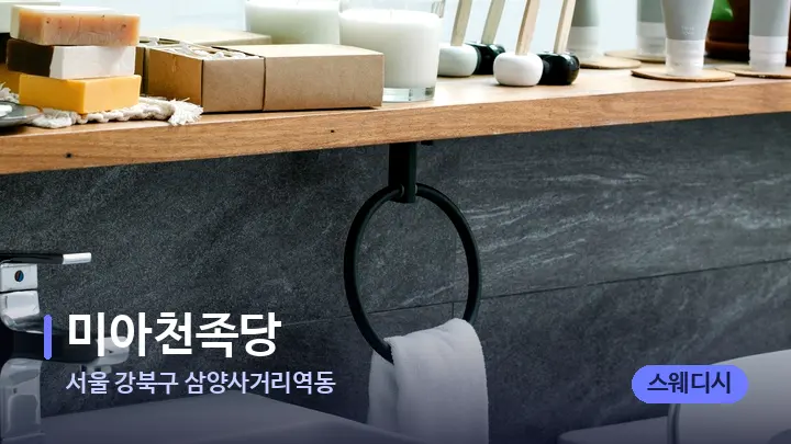 서울 강북구 삼양사거리역동 미아천족당 — 캔들과 수건이 놓인 스파 소품