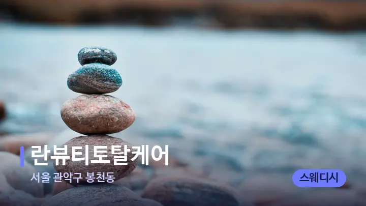 서울 관악구 봉천동 란뷰티토탈케어 — 마사지용 스톤