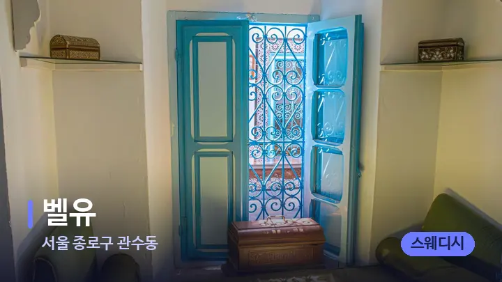 서울 종로구 관수동 벨유 — 마사지 베드가 놓인 관리실