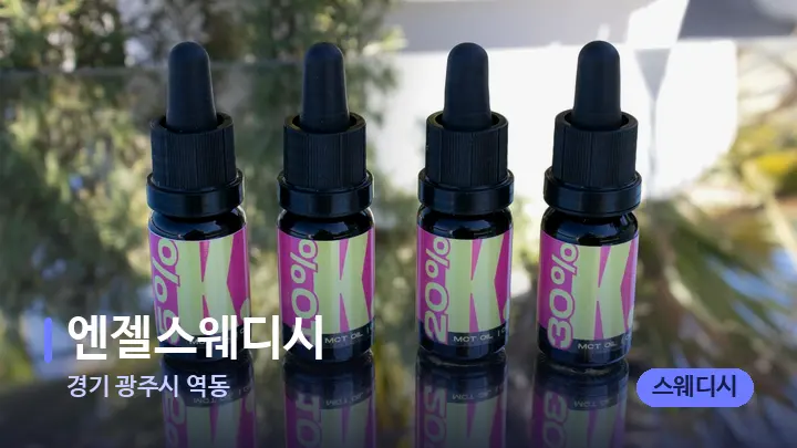 경기 광주시 역동 엔젤스웨디시 — 아로마테라피 오일