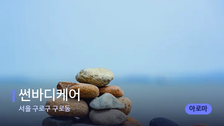 서울 구로구 구로동 썬바디케어 — 마사지용 스톤
