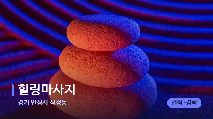 경기 안성시 석정동 힐링마사지 — 마사지용 스톤