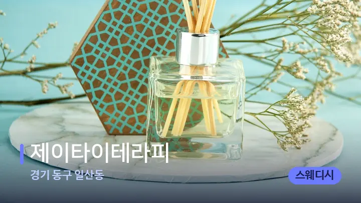경기 동구 일산동 제이타이테라피 — 아로마테라피 오일