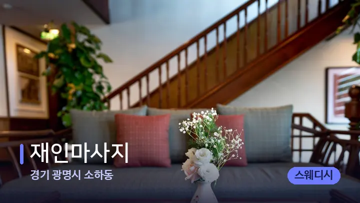 경기 광명시 소하동 재인마사지 — 스파 프런트 공간
