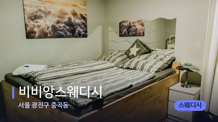 서울 광진구 중곡동 비비앙스웨디시 — 마사지 베드가 놓인 관리실
