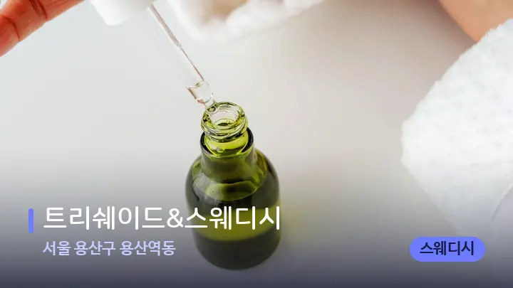 서울 용산구 용산역동 트리쉐이드&스웨디시 — 아로마테라피 오일