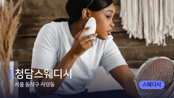 서울 동작구 사당동 청담스웨디시 — 마사지용 스톤