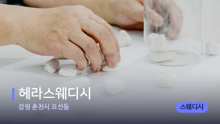 강원 춘천시 요선동 헤라스웨디시 — 마사지용 스톤