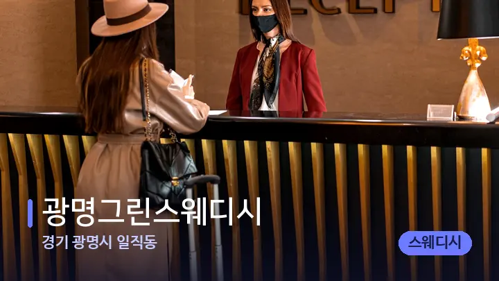 경기 광명시 일직동 광명그린스웨디시 — 스파 프런트 공간