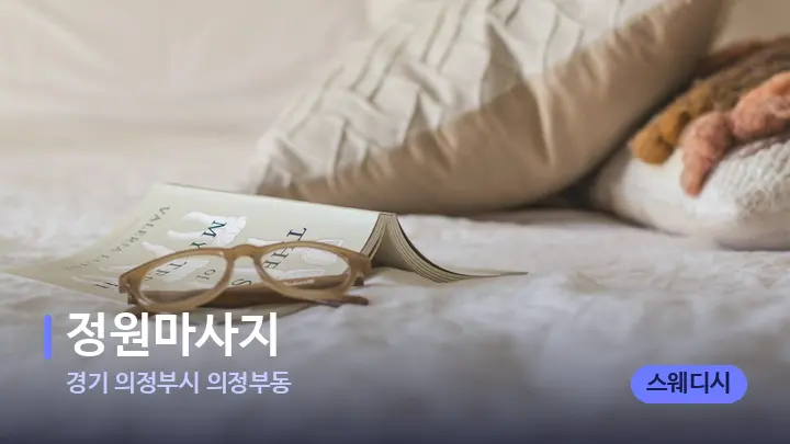 경기 의정부시 의정부동 정원마사지 — 휴식 분위기의 스파 베드