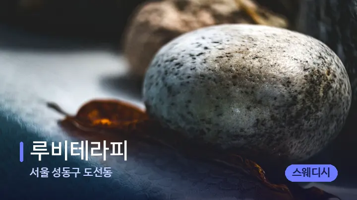 서울 성동구 도선동 루비테라피 — 마사지용 스톤