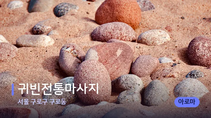 서울 구로구 구로동 귀빈전통마사지 — 마사지용 스톤