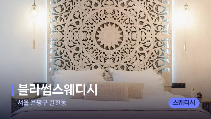 서울 은평구 갈현동 블라썸스웨디시 — 휴식 분위기의 스파 베드