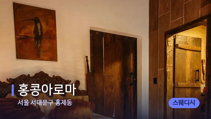 서울 서대문구 홍제동 홍콩아로마 — 휴식 분위기의 스파 베드