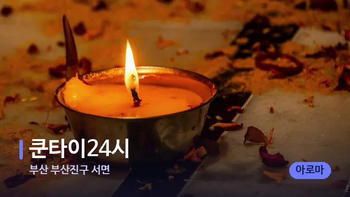 부산 부산진구 서면 쿤타이24시 — 캔들과 수건이 놓인 스파 소품