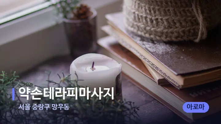 서울 중랑구 망우동 약손테라피마사지 — 캔들과 수건이 놓인 스파 소품