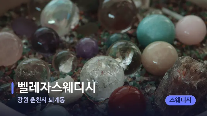 강원 춘천시 퇴계동 벨레자스웨디시 — 마사지용 스톤
