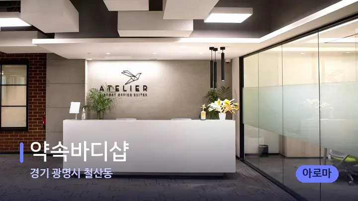 경기 광명시 철산동 약속바디샵 — 스파 프런트 공간