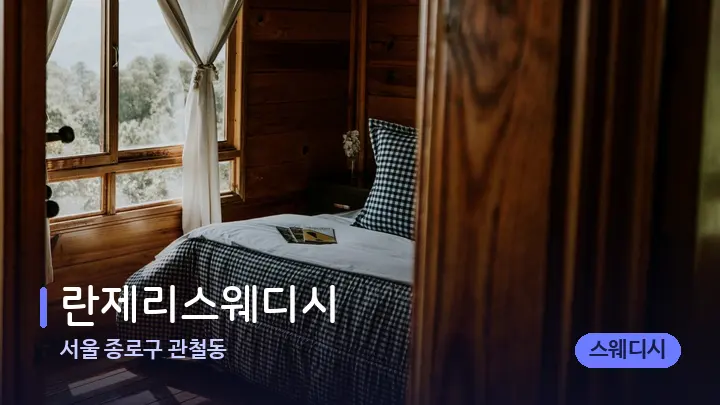 서울 종로구 관철동 란제리스웨디시 — 마사지 베드가 놓인 관리실