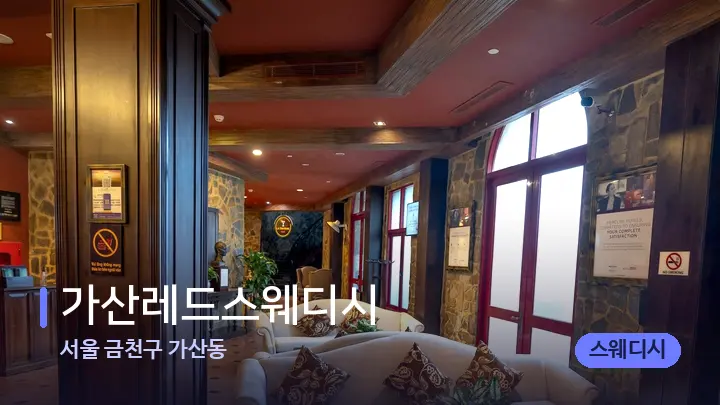 서울 금천구 가산동 가산레드스웨디시 — 스파 프런트 공간
