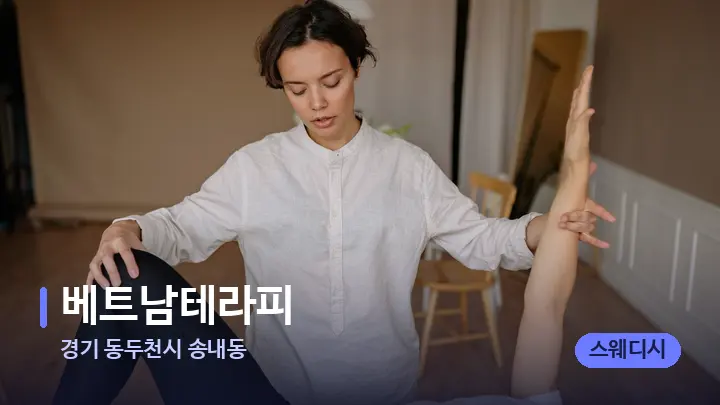 경기 동두천시 송내동 베트남테라피 — 어깨를 다루는 관리사의 손