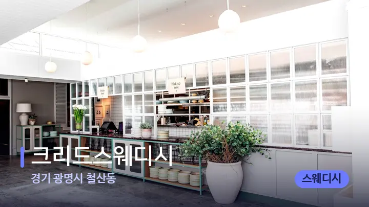 경기 광명시 철산동 크리드스웨디시 — 스파 프런트 공간