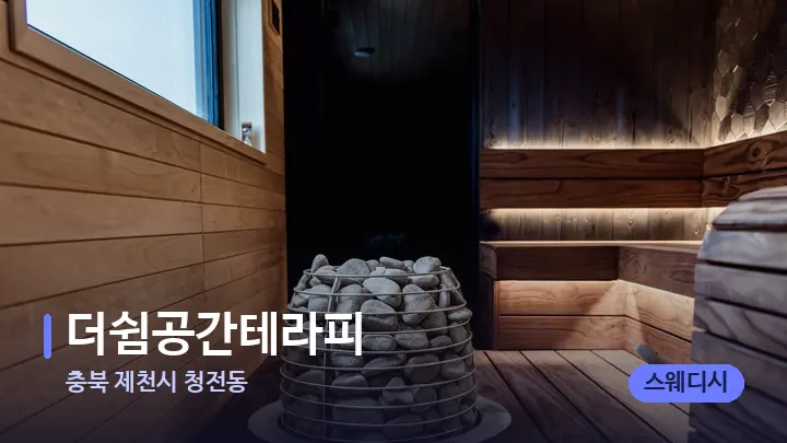 충북 제천시 청전동 더쉼공간테라피 — 웰니스 스파 공간