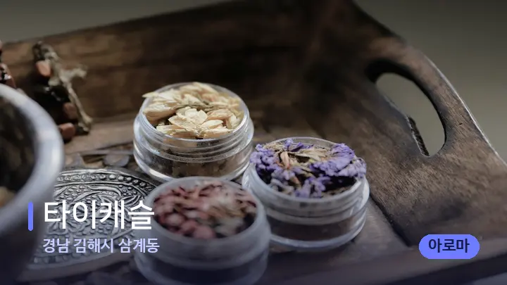 경남 김해시 삼계동 타이캐슬 — 아로마테라피 오일