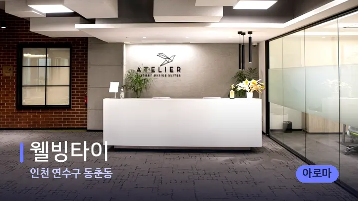인천 연수구 동춘동 웰빙타이 — 스파 프런트 공간