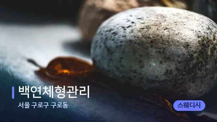 서울 구로구 구로동 백연체형관리 — 마사지용 스톤