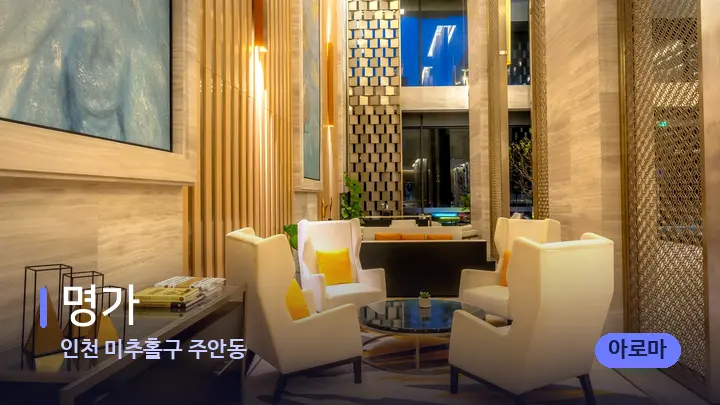 인천 미추홀구 주안동 명가 — 스파 프런트 공간