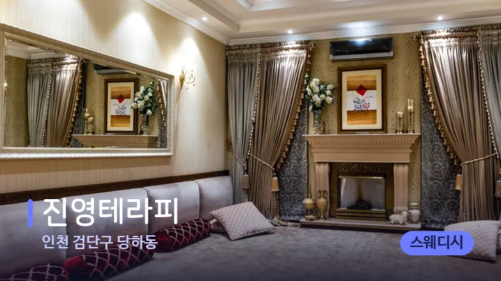 인천 검단구 당하동 진영테라피 — 마사지 베드가 놓인 관리실