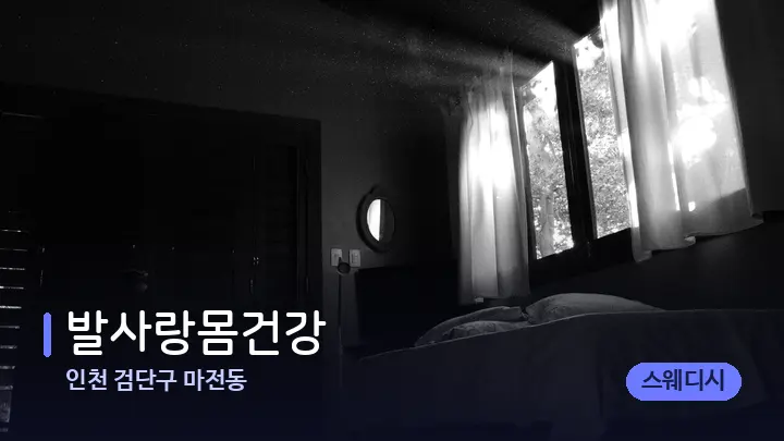 인천 검단구 마전동 발사랑몸건강 — 마사지 베드가 놓인 관리실